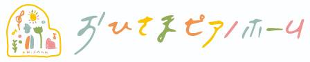 おひさまピアノホーム